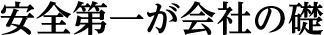 安全第一が会社の礎