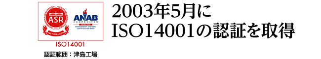 2003年5月にISO14001の認証を取得